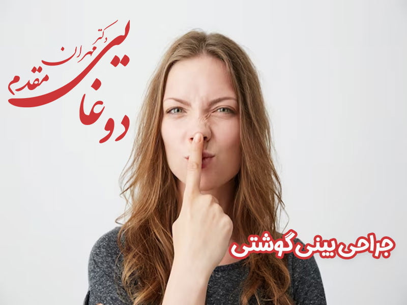 عمل بینی گوشتی در تهران - دکتر مهران مقدم