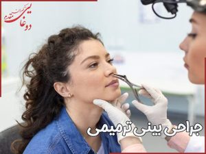 جراحی بینی ترمیمی در تهران - دکتر دوغایی مقدم