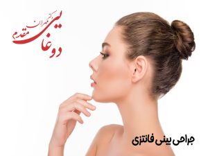 جراحی بینی فانتزی - دکتر مهران دوغایی