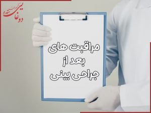 راهنمای کامل مراقبت های بعد از جراحی بینی در تهران - دکتر دوغایی