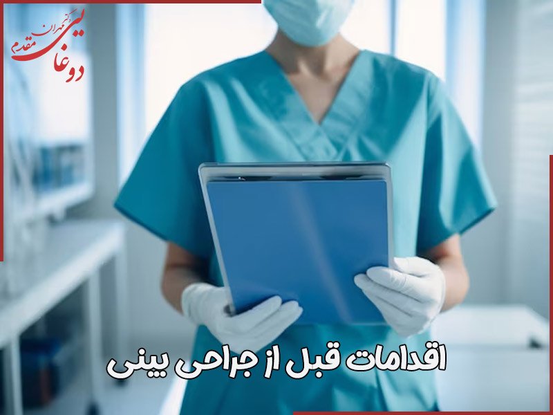 اقدامات قبل از جراحی بینی در تهران - دکتر مهران دوغایی