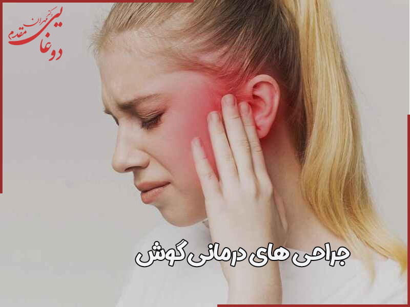 جراحی درمانی گوش در تهران - دکتر دوغایی مقدم 