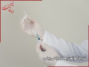 تزریق کورتون بعد از جراحی بینی - دکتر مهران دوغایی مقدم