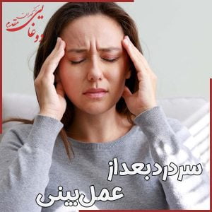 سردرد بعد از عمل بینی + دکتر مهران دوغایی