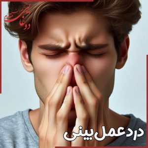 درد عمل بینی + دکتر مهران دوغایی مقدم