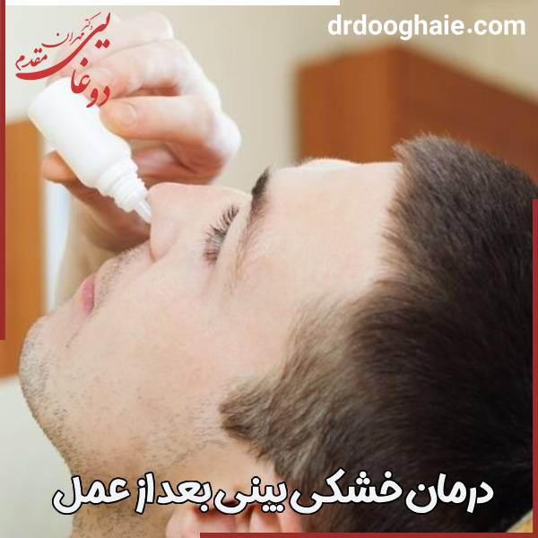 دران خشکی بینی بعد از عمل