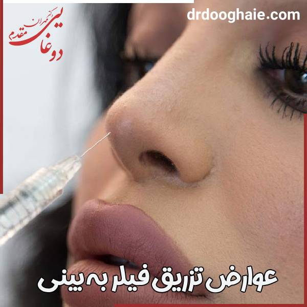 تزریق فیلر بینی