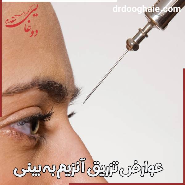 تزریق آنزیم به بینی