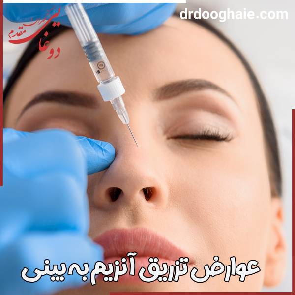 تزریق آنزیم به بینی چیست