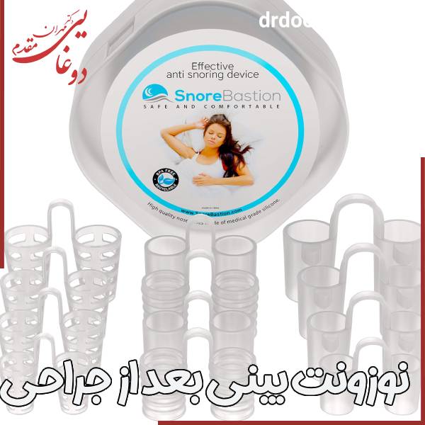نوزونت بینی بعد از عمل