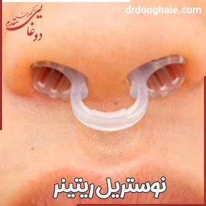 نوستریل ریتینر