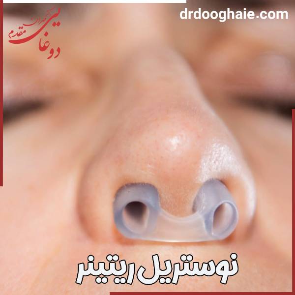 عکس نوستریل ریتینر